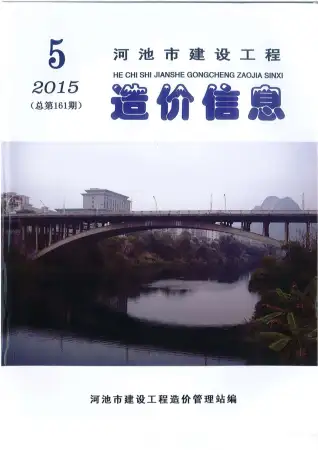 2015年第5期河池市造价信息期刊封面