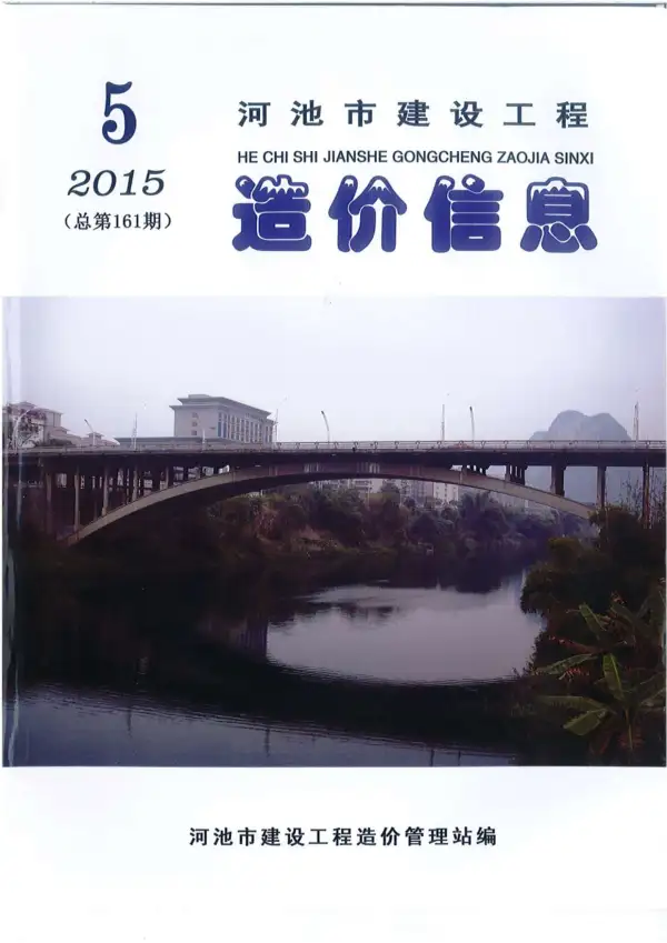 河池市2015年5期信息价PDF扫描件