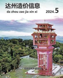 达州2024年5月造价信息电子版
