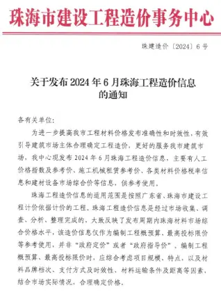 珠海市2024年6月造价信息PDF期刊