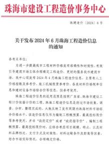 珠海2024年6月造价信息电子版