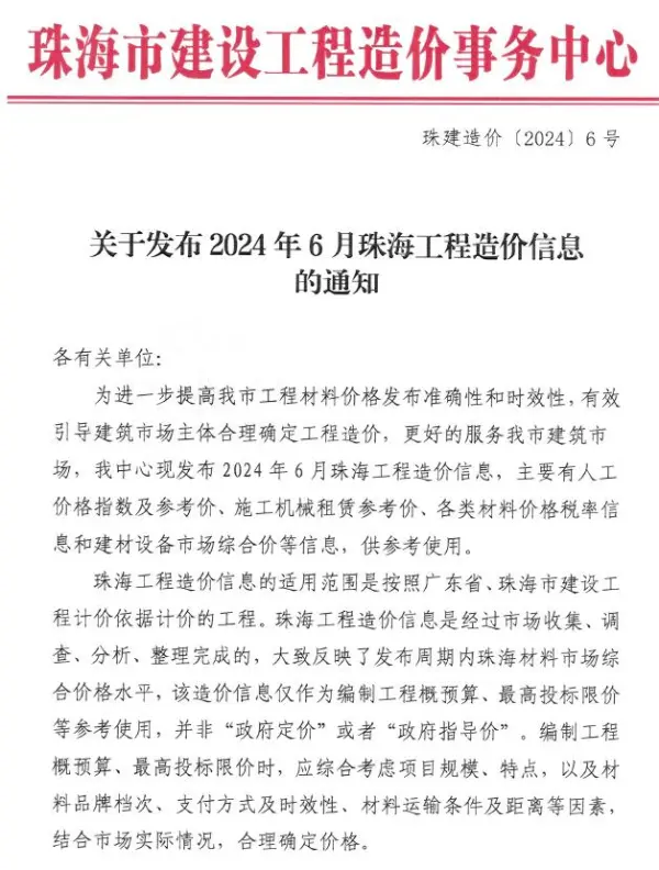 珠海市2024年6月信息价PDF扫描件
