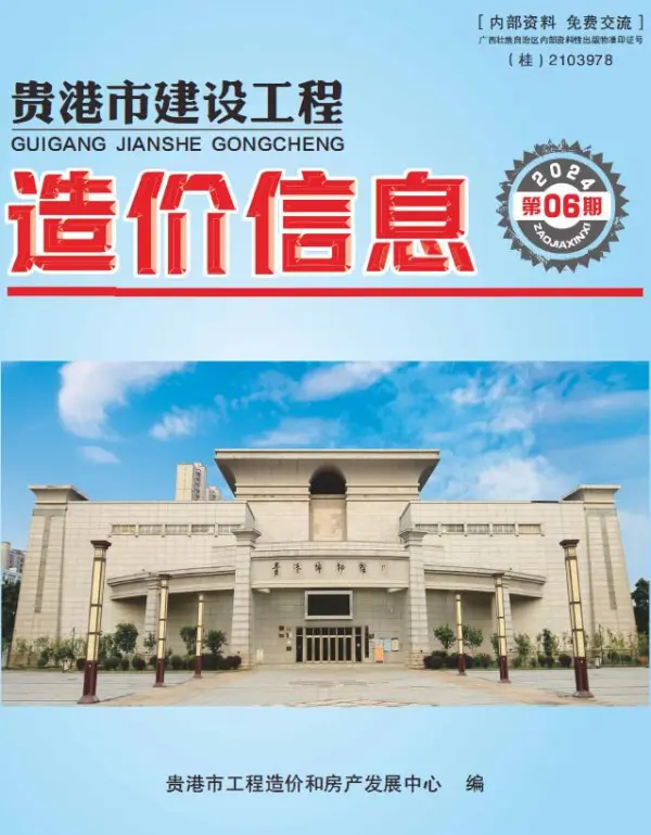 贵港市2024年6月信息价PDF扫描件