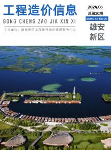 雄安新区2024年6月造价信息电子版