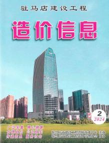驻马店2024年2季度4、5、6月造价信息电子版