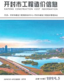 开封2024年3期5、6月造价信息电子版