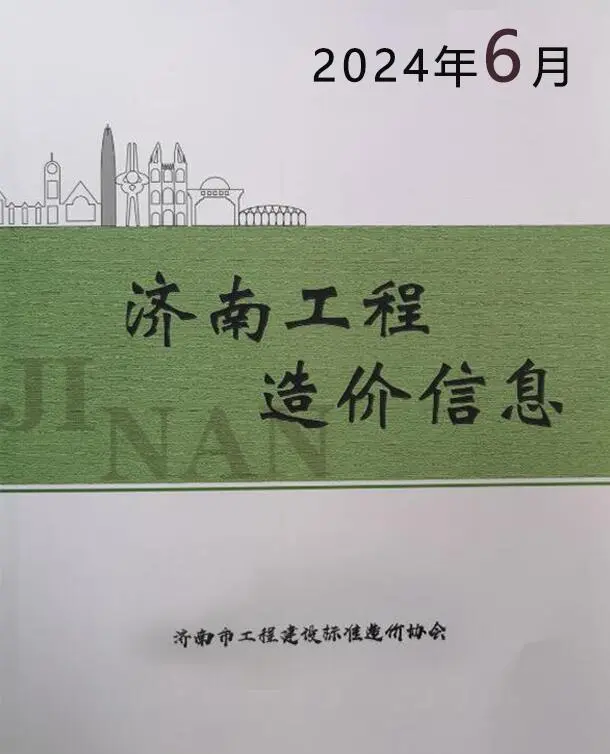 济南市2024年6月造价信息PDF期刊
