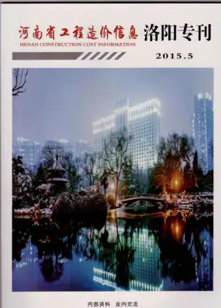 洛阳市2015年第5期造价信息期刊封面