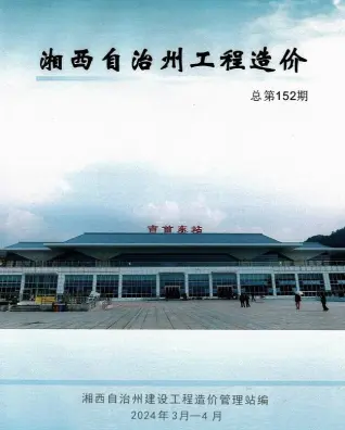 湘西州2024年2期3、4月造价信息PDF期刊