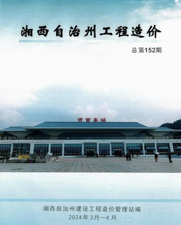 湘西2024年2期3、4月信息价PDF扫描件
