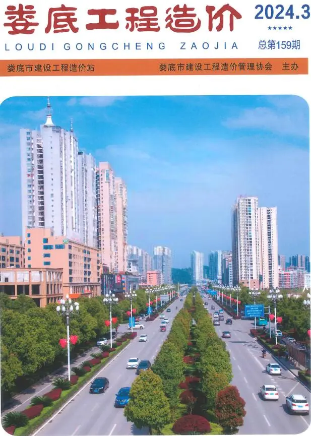 娄底市2024年3期5、6月造价信息PDF期刊