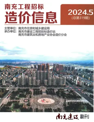 南充2024年5月造价信息期刊封面