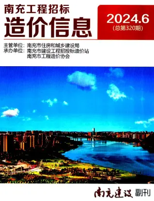 2024年6月南充造价信息期刊封面