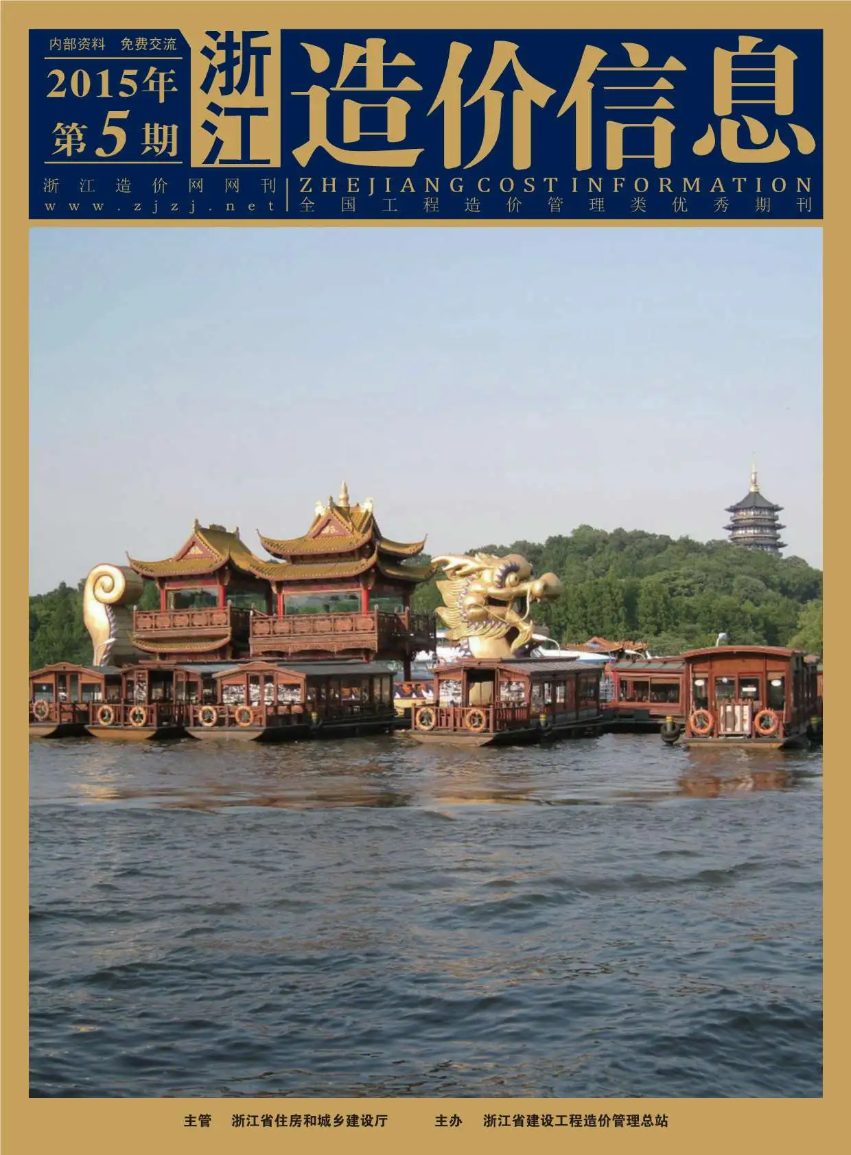 浙江省2015年第5期造价信息PDF期刊