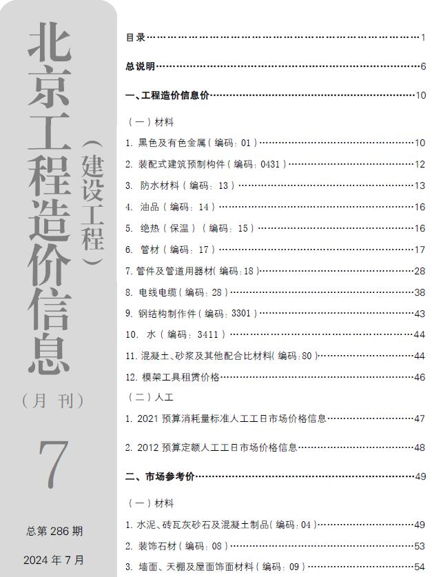 北京市2024年7月建设工程造价信息电子版