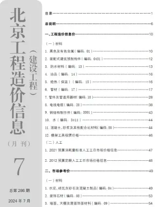 北京市2024年7月造价信息PDF期刊