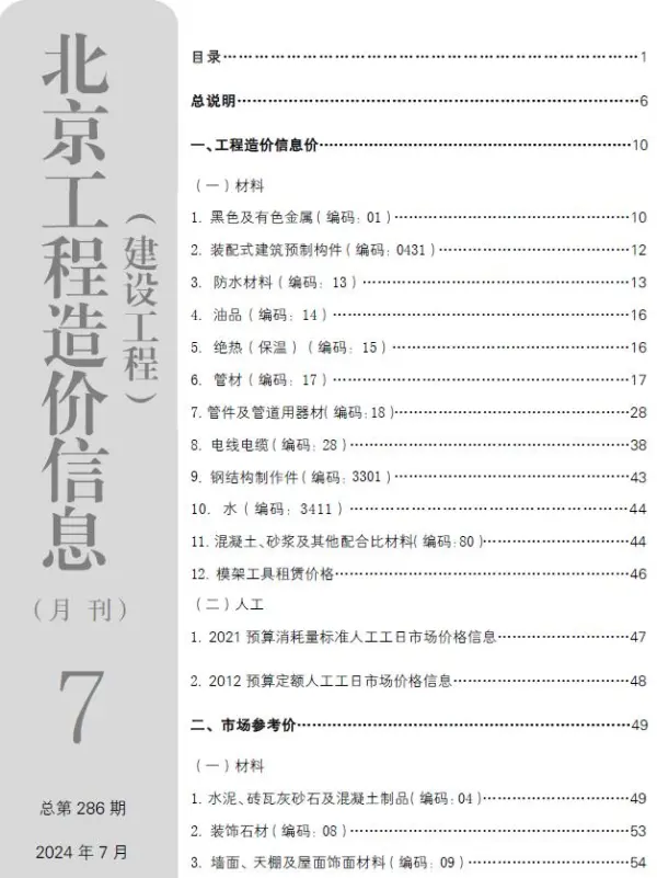 北京市2024年7月信息价PDF扫描件