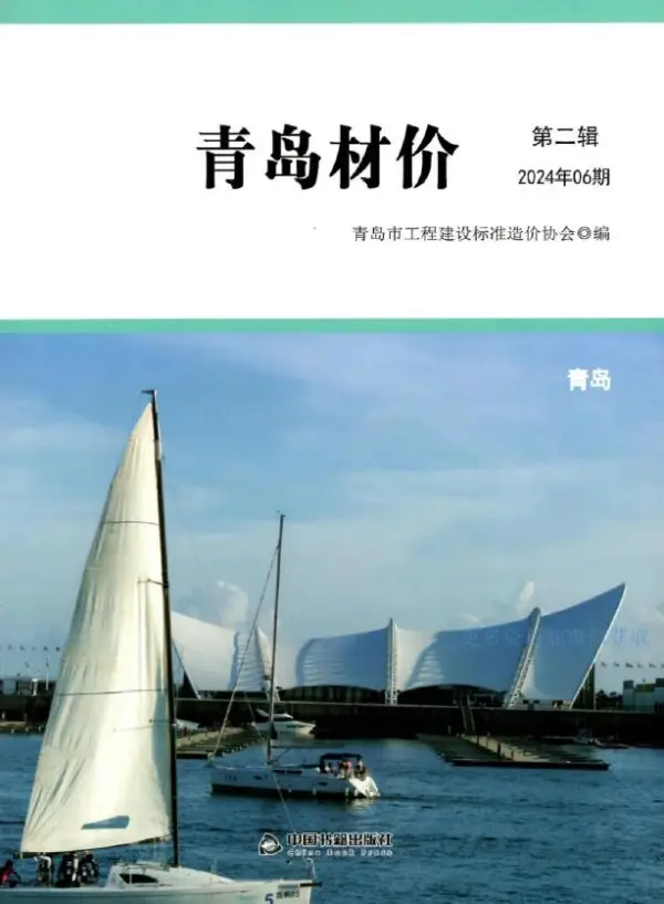 青岛市2024年6月信息价PDF扫描件