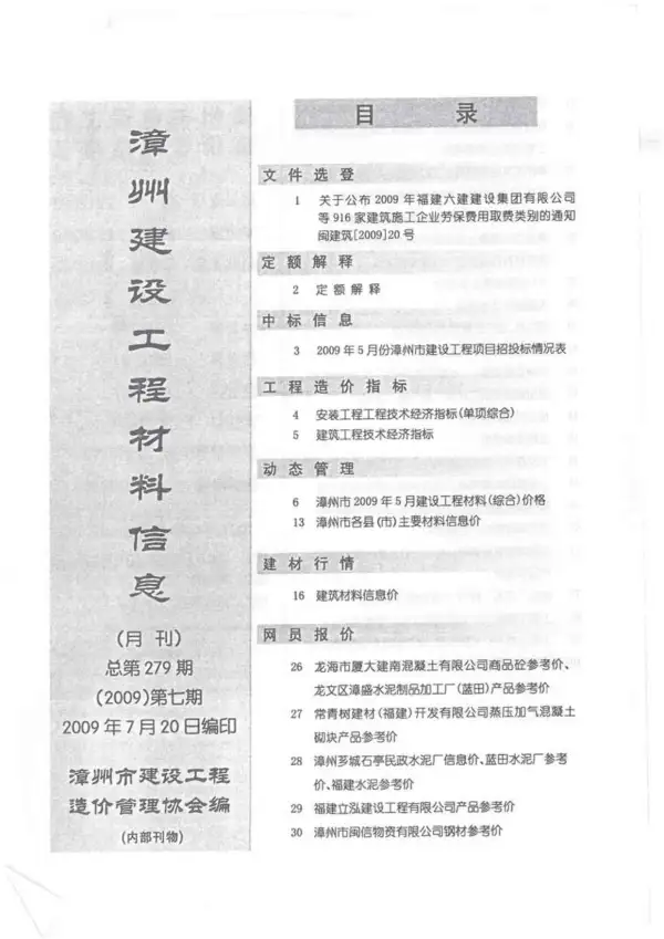 漳州市2009年7月信息价PDF扫描件