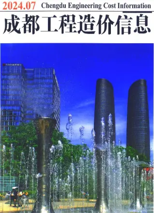 成都2024年7月造价信息期刊封面