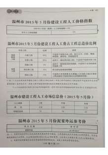温州2015年5期造价信息电子版