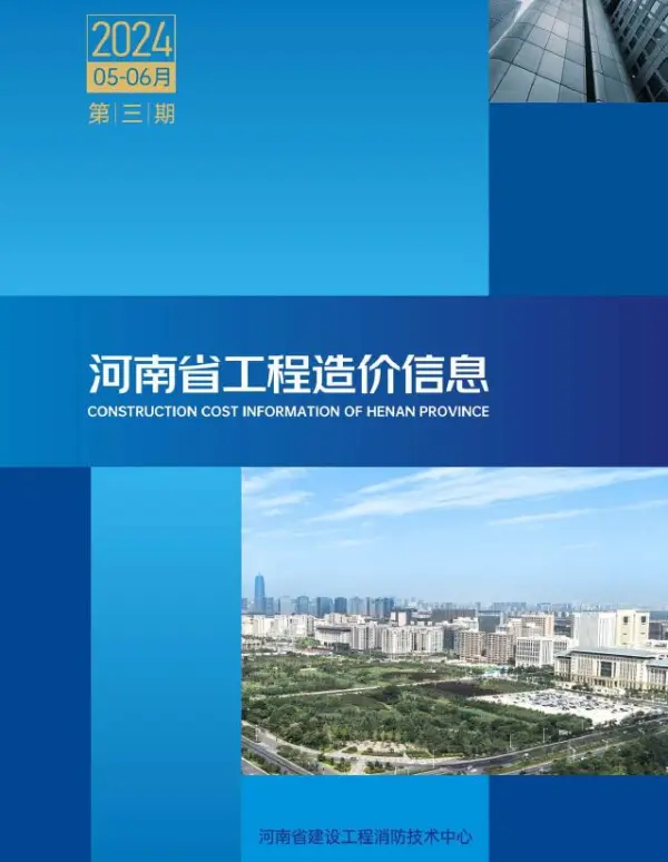 河南2024年3期5、6月信息价PDF扫描件