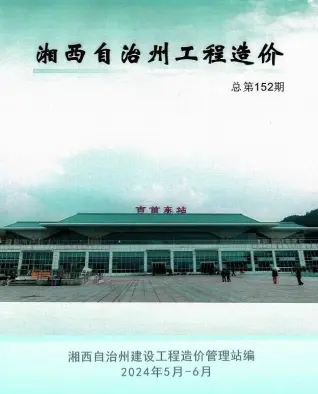 湘西州2024年3期5、6月造价信息PDF期刊