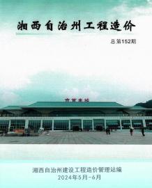 湘西2024年3期5、6月造价信息电子版