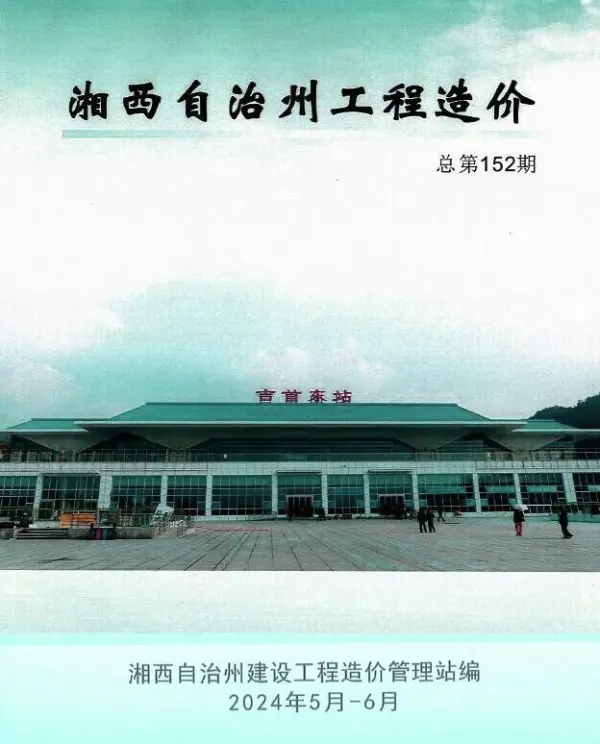 湘西2024年3期5、6月信息价PDF扫描件