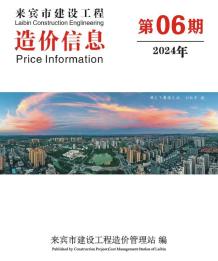 来宾2024年6月造价信息电子版
