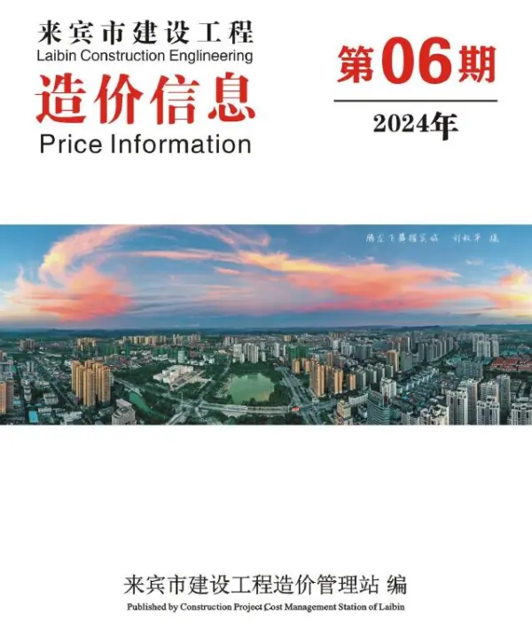 来宾市2024年6月信息价PDF扫描件