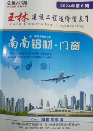 玉林市2024年6月造价信息PDF期刊