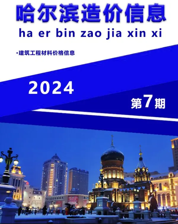 哈尔滨市2024年7月信息价PDF扫描件