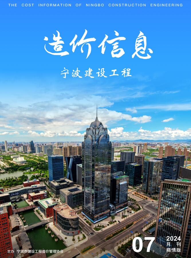 宁波市2024年7月建设工程造价信息商情版电子版