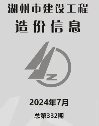 湖州市2024年7月造价信息PDF期刊