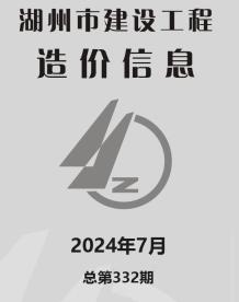 湖州2024年7月造价信息电子版