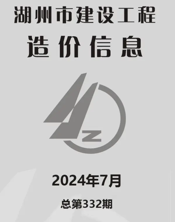 湖州市2024年7月信息价PDF扫描件