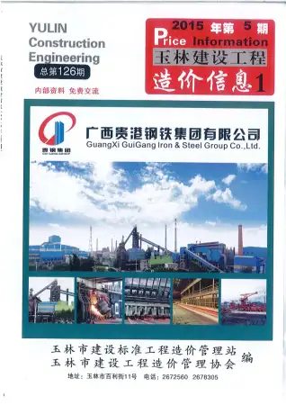 玉林市2015年第5期造价信息PDF期刊