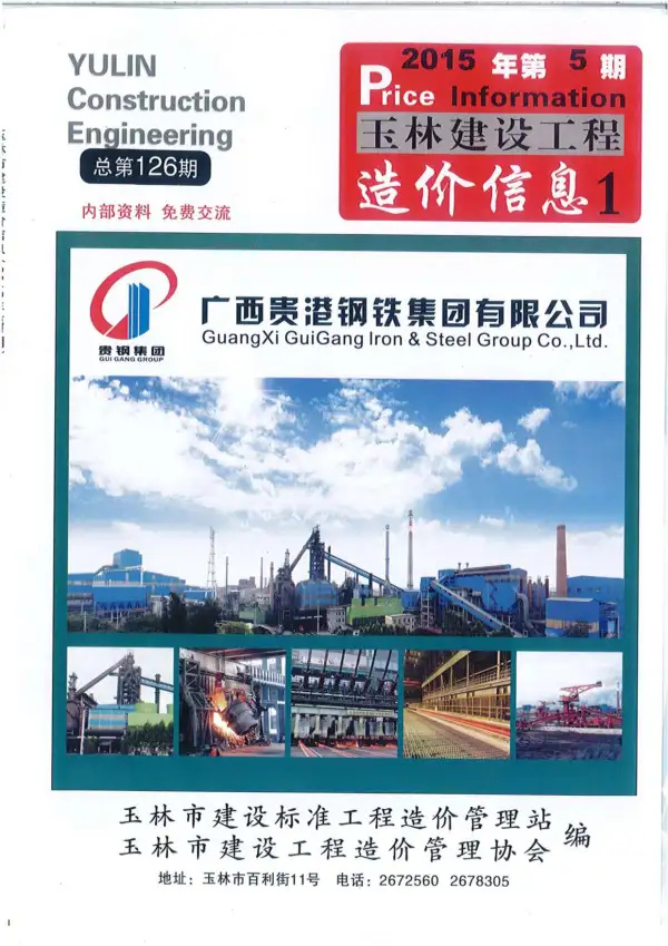 玉林市2015年5期信息价PDF扫描件