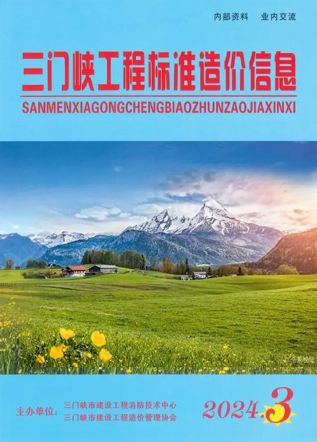 三门峡市2024年3期5、6月造价信息PDF期刊
