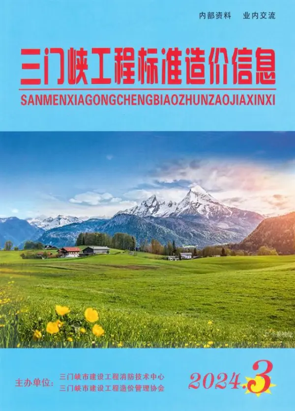 三门峡2024年3期5、6月信息价PDF扫描件