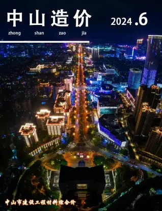 2024年中山造价信息期刊封面