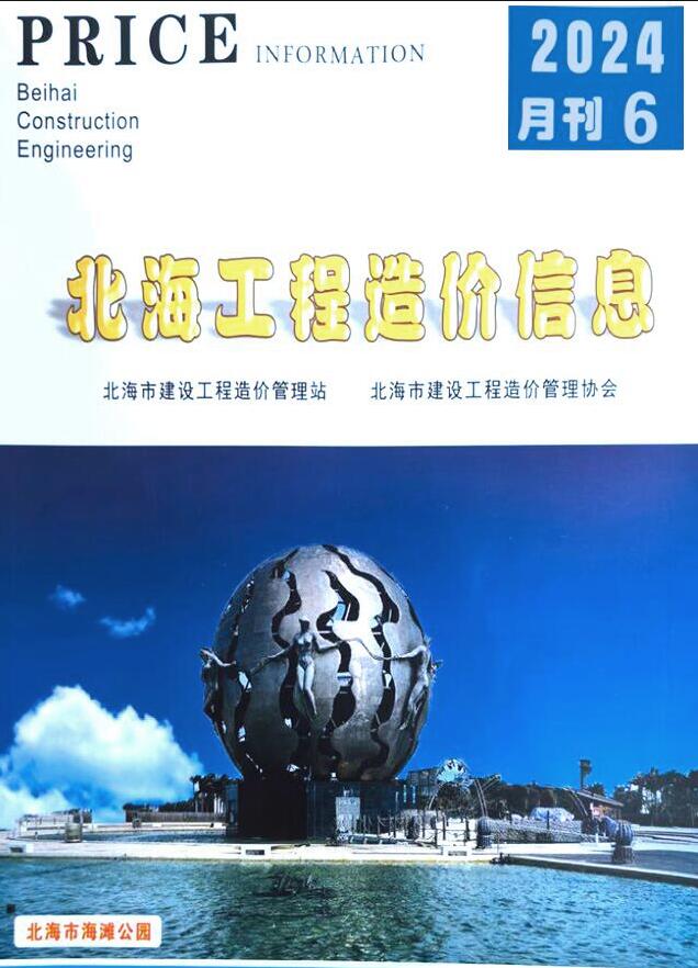 北海市2024年6月工程造价信息价电子版