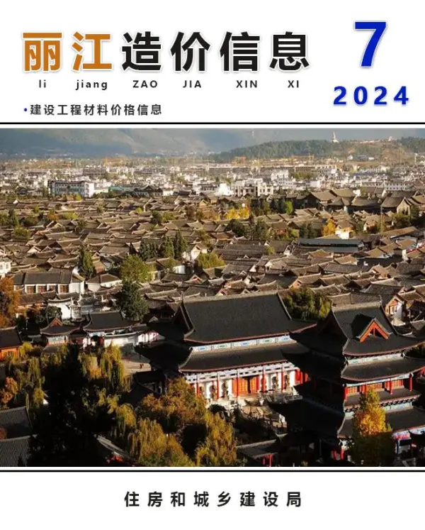 丽江市2024年7月信息价PDF扫描件