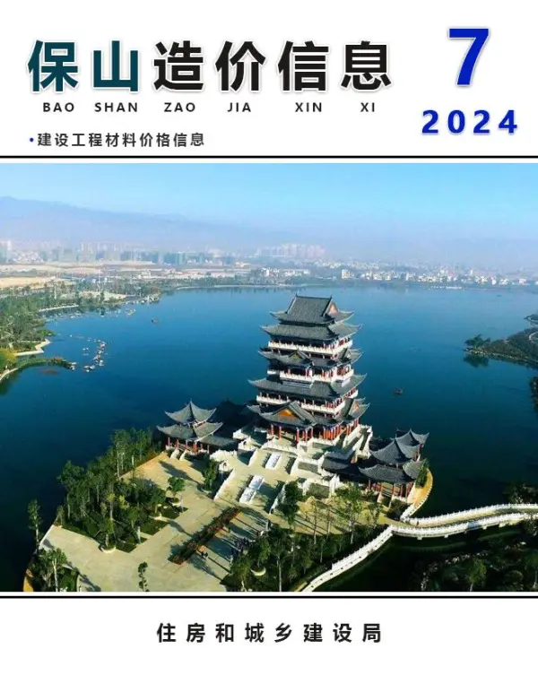 2024年7月保山造价信息期刊封面