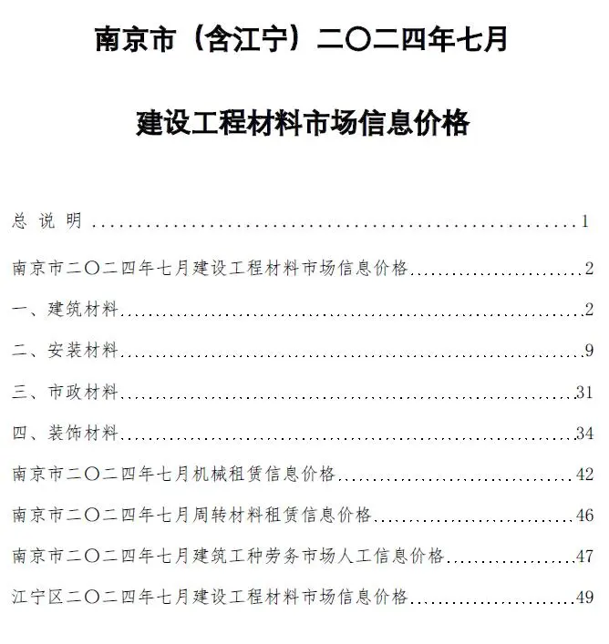 南京市2024年7月造价信息PDF期刊