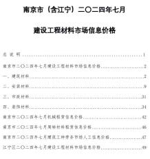 南京2024年7月造价信息电子版