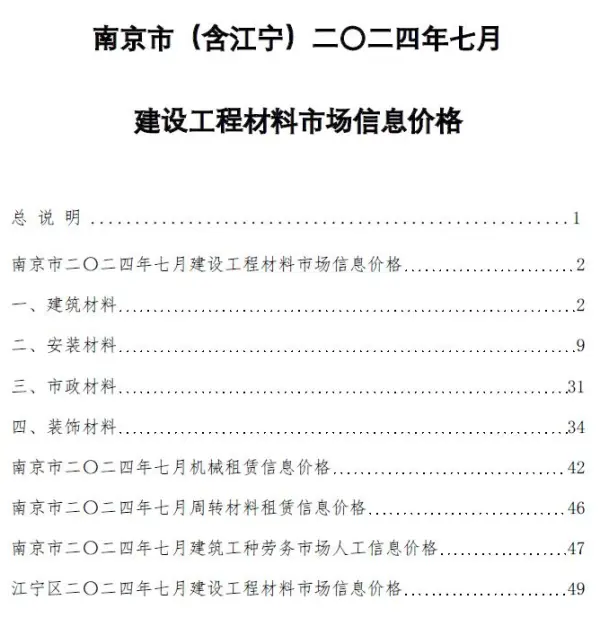 南京市2024年7月信息价PDF扫描件