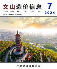 文山2024年7月造价信息电子版