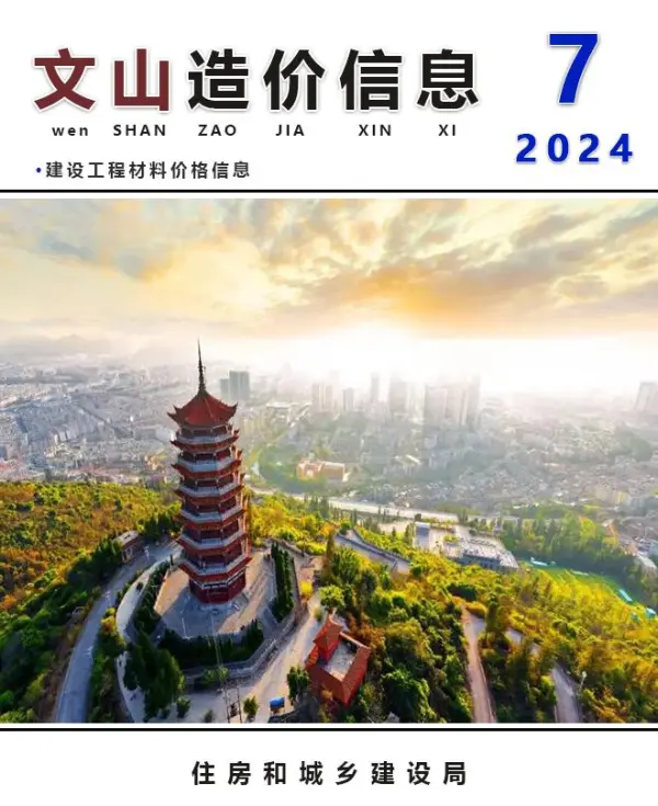 文山州2024年7月信息价PDF扫描件